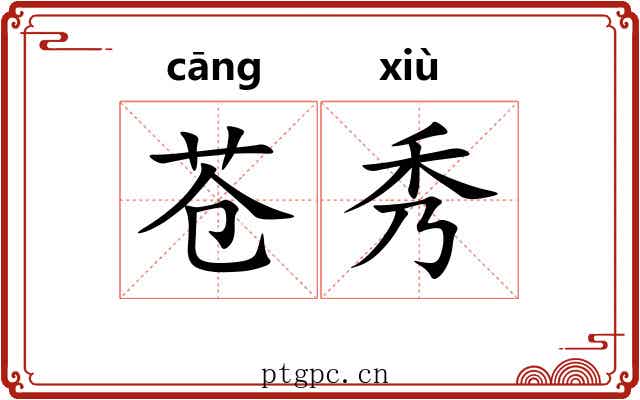 苍秀 苍秀