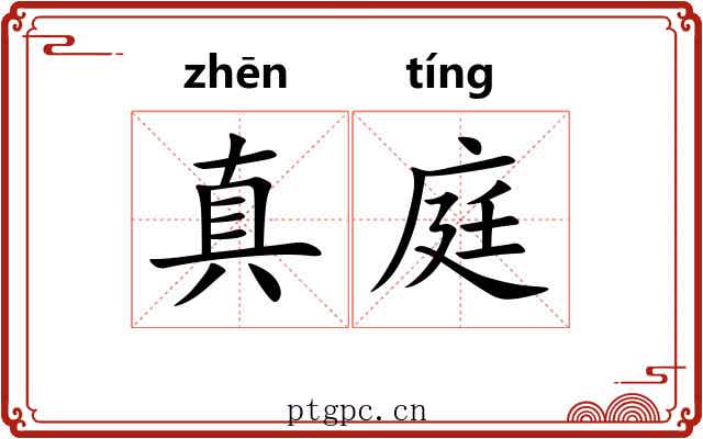 真庭 真庭