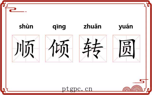 顺倾转圆 顺倾转圆