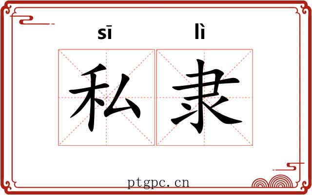 私隶