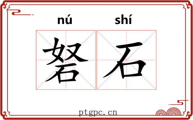 砮石