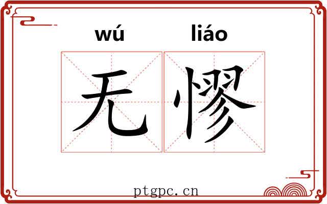 无憀