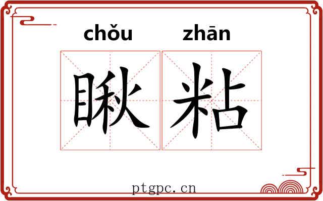 瞅粘