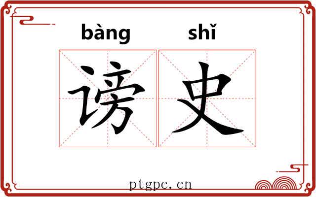 谤史