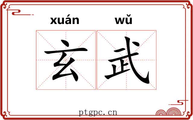 玄武 玄武