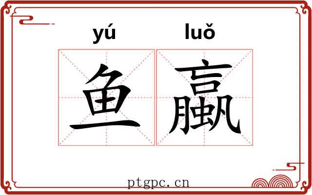 鱼蠃