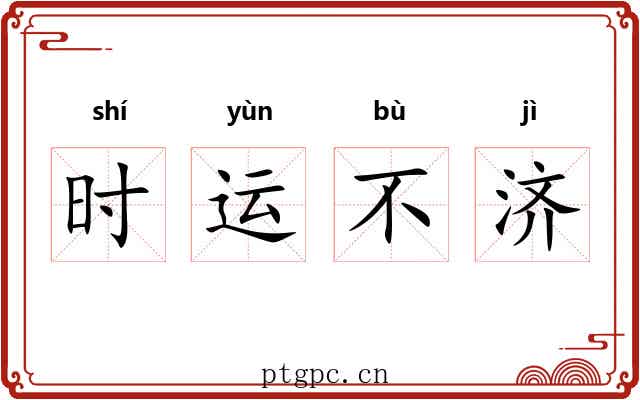 时运不济 时运不济