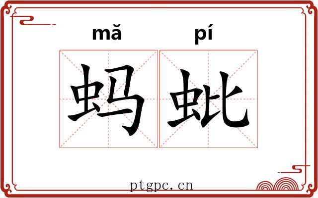 蚂蚍