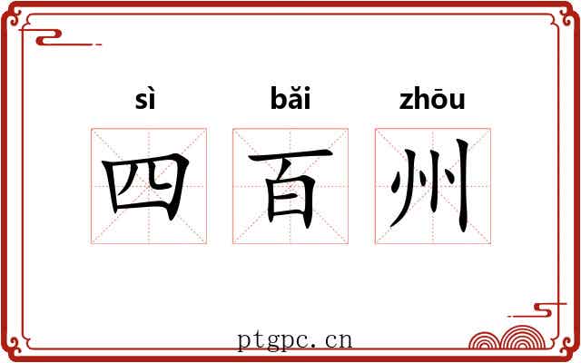 四百州 四百州