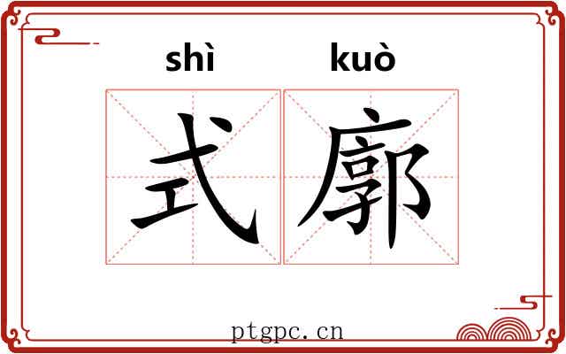 式廓