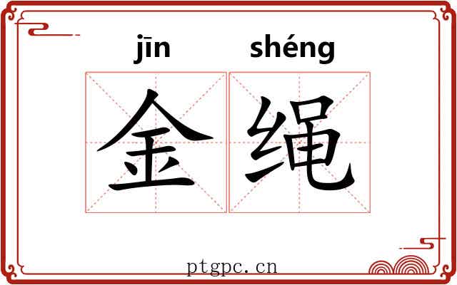 金绳 金绳