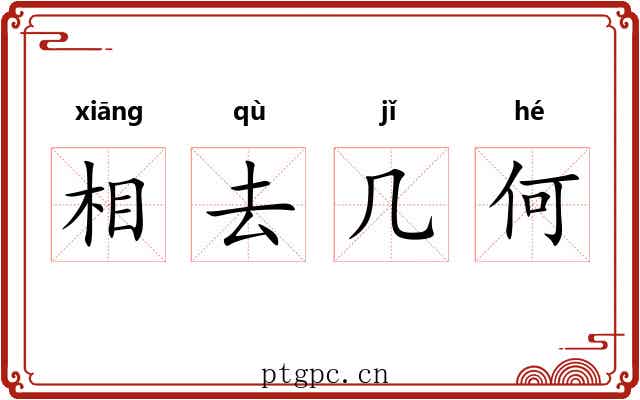 相去几何 相去几何