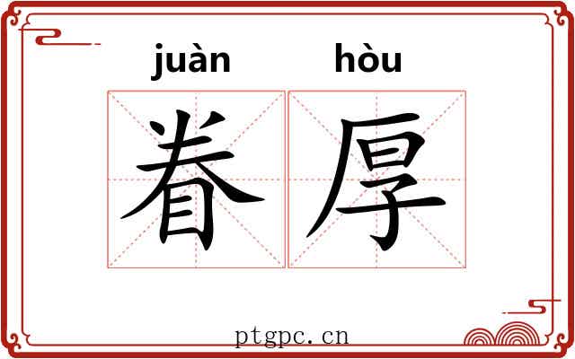 眷厚