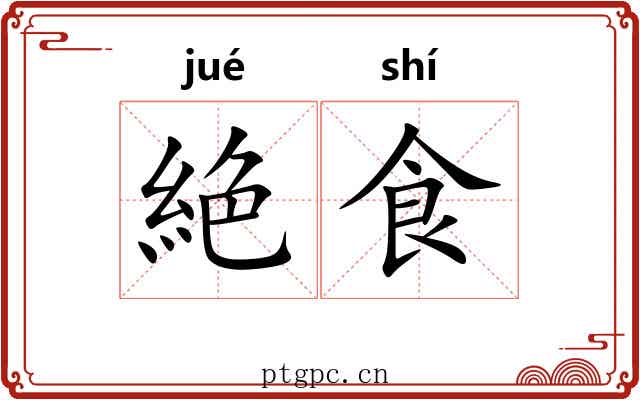 絶食