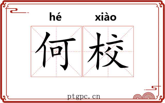 何校