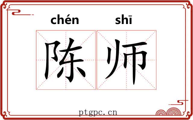 陈师