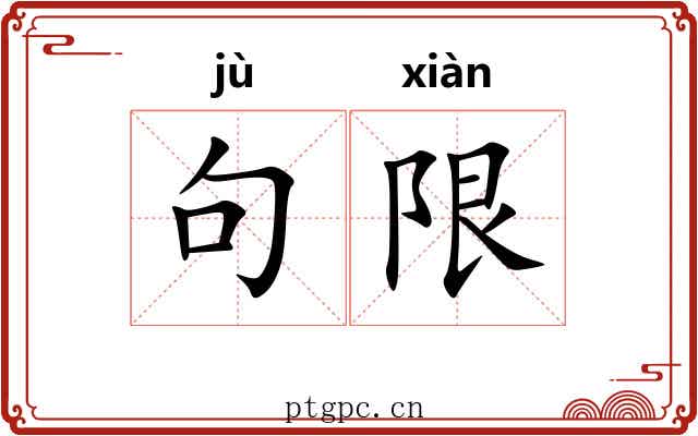 句限