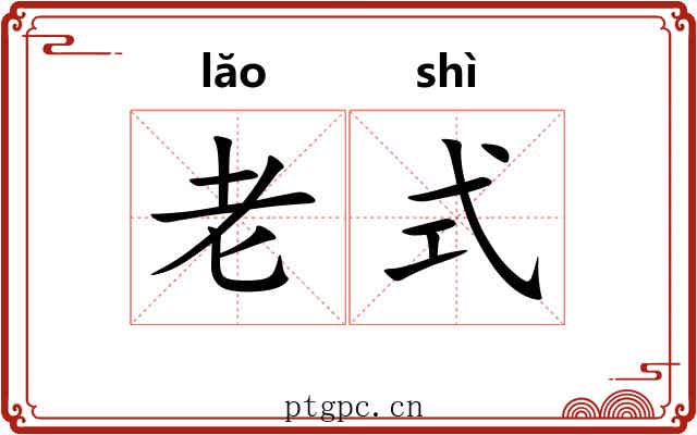 老式