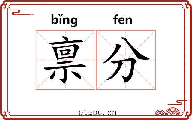 禀分 禀分