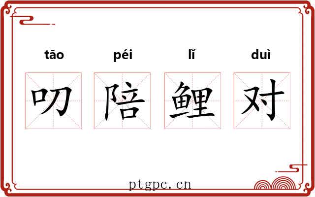叨陪鲤对