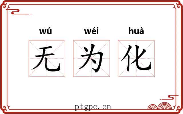 无为化 无为化