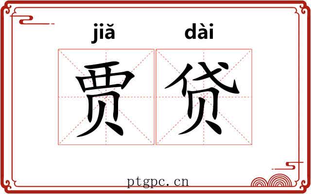 贾贷