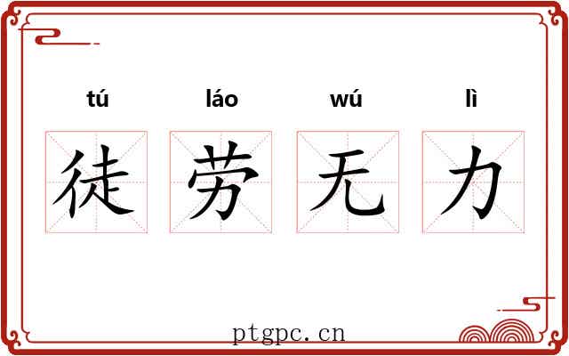 徒劳无力