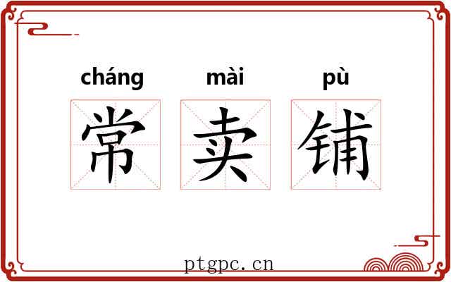 常卖铺