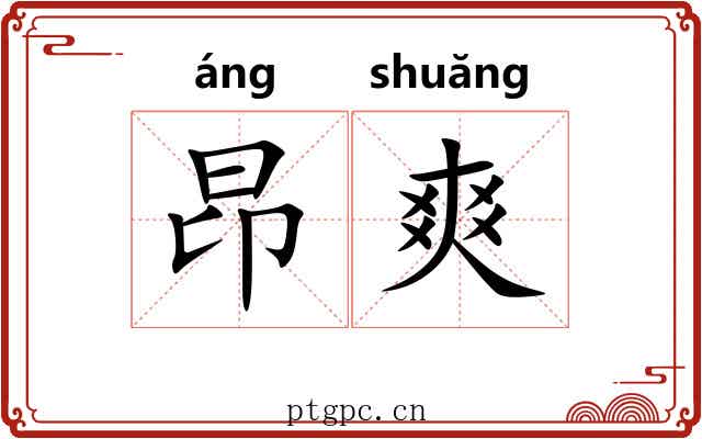 昂爽