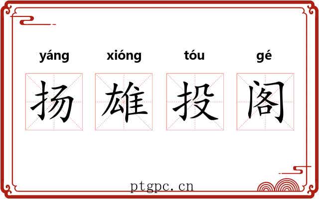 扬雄投阁