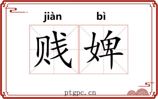 贱婢