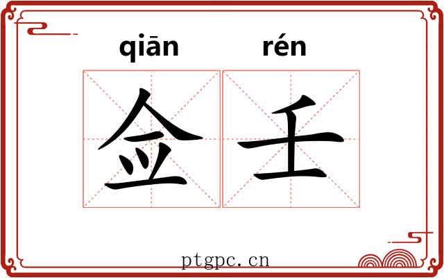 佥壬