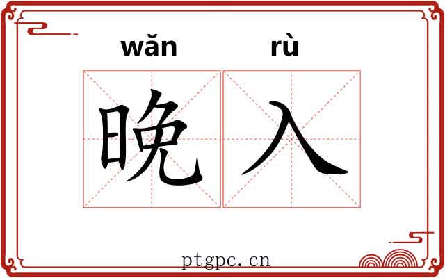 晚入
