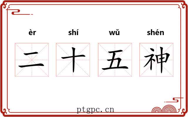 二十五神 二十五神