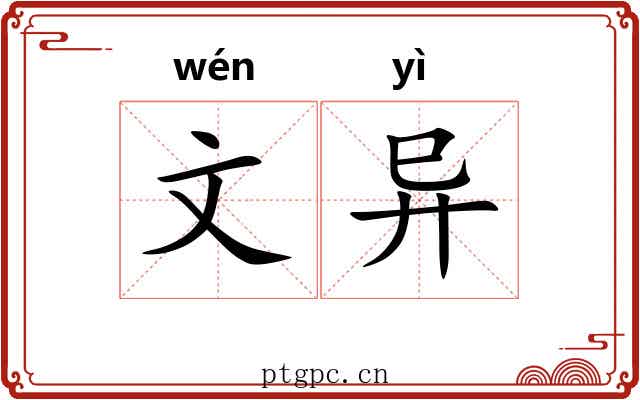 文异 文异