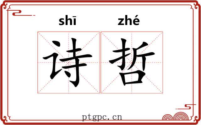 诗哲