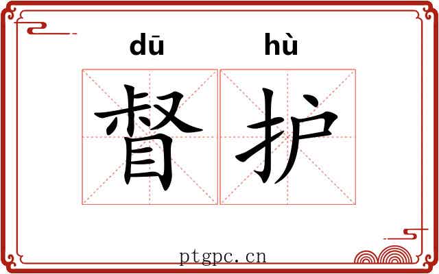 督护