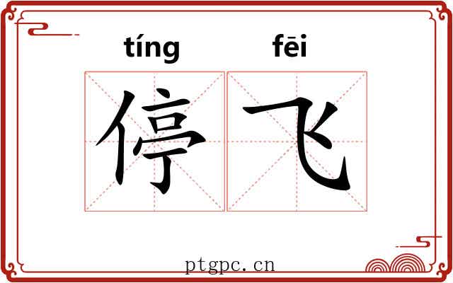 停飞 停飞