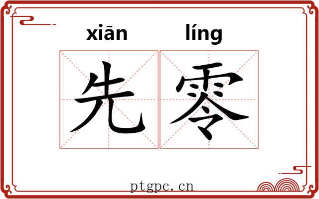 先零 先零