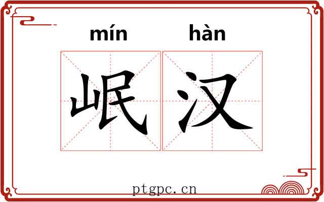 岷汉