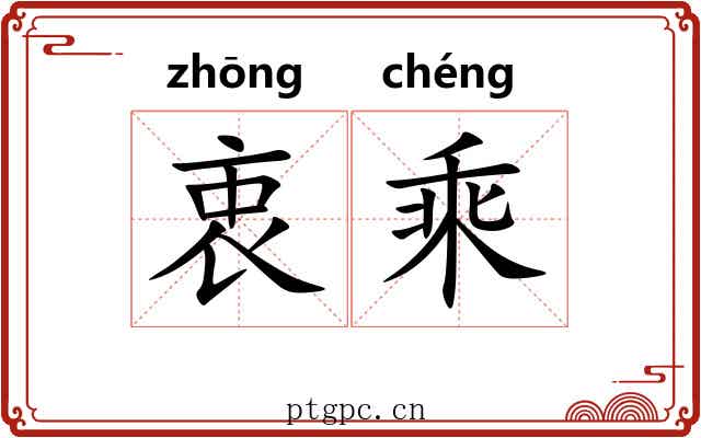 衷乘 衷乘