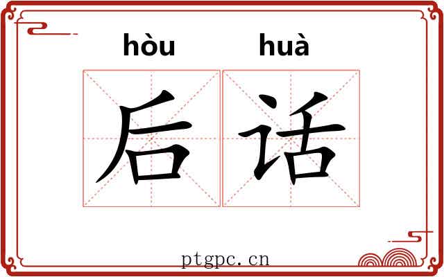后话