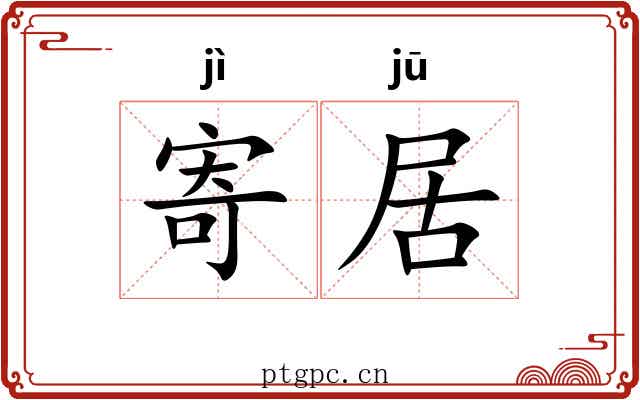 寄居 寄居