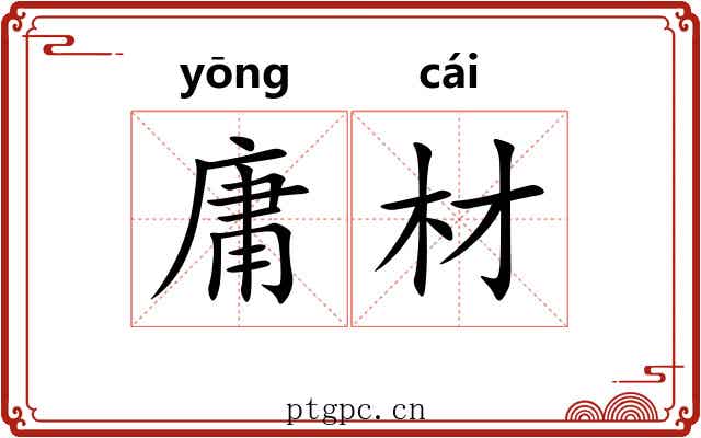 庸材 庸材