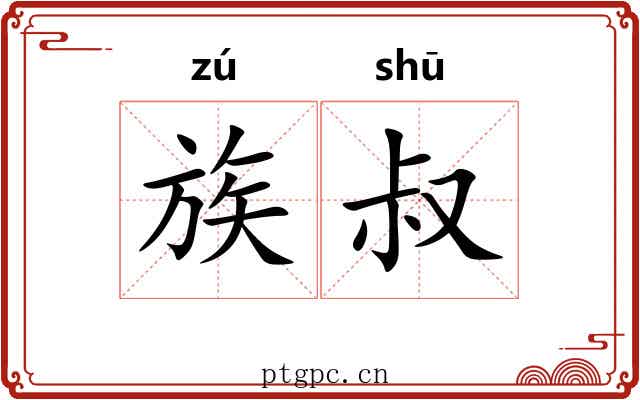 族叔 族叔