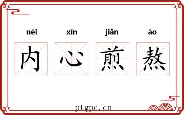 内心煎熬