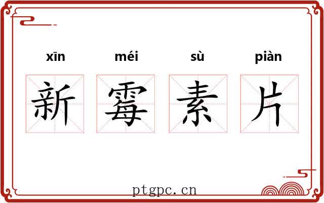 新霉素片 新霉素片