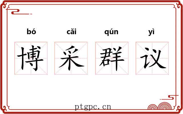 博采群议 博采群议