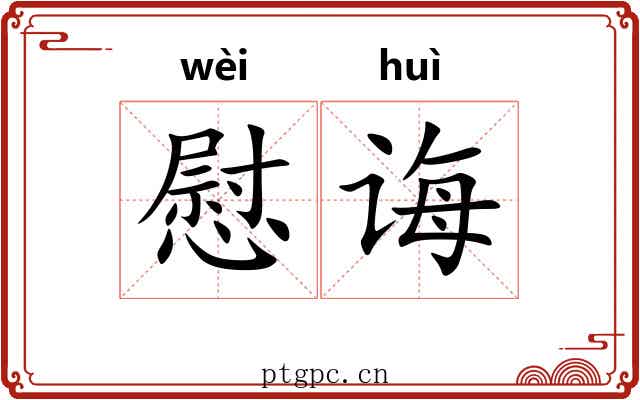 慰诲