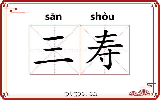 三寿 三寿